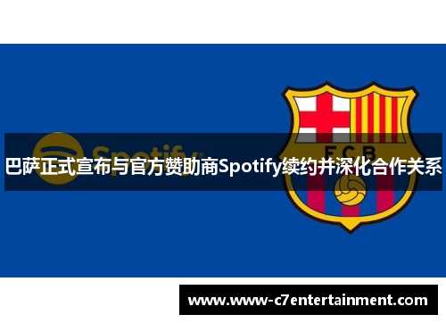 巴萨正式宣布与官方赞助商Spotify续约并深化合作关系