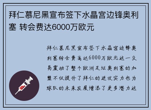 拜仁慕尼黑宣布签下水晶宫边锋奥利塞 转会费达6000万欧元