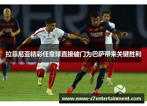 拉菲尼亚精彩任意球直接破门为巴萨带来关键胜利