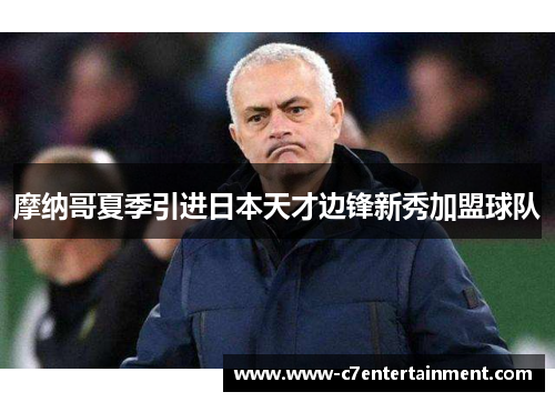 摩纳哥夏季引进日本天才边锋新秀加盟球队