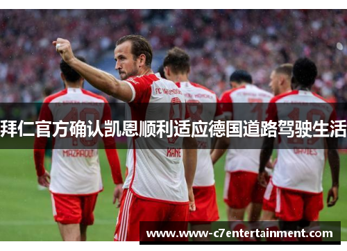 拜仁官方确认凯恩顺利适应德国道路驾驶生活