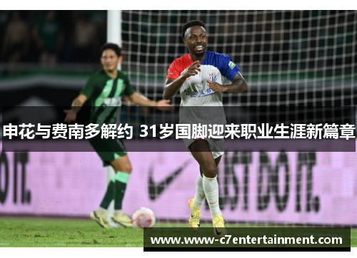 申花与费南多解约 31岁国脚迎来职业生涯新篇章