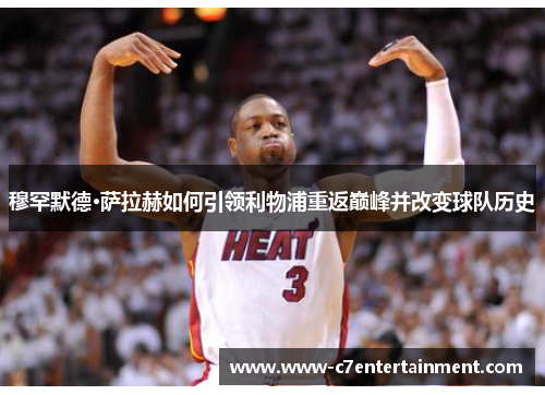 穆罕默德·萨拉赫如何引领利物浦重返巅峰并改变球队历史