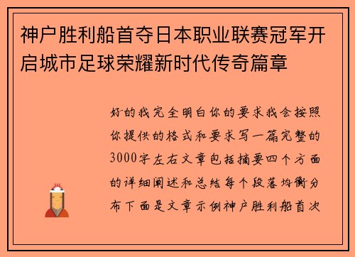 神户胜利船首夺日本职业联赛冠军开启城市足球荣耀新时代传奇篇章
