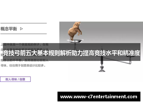 竞技弓箭五大基本规则解析助力提高竞技水平和精准度