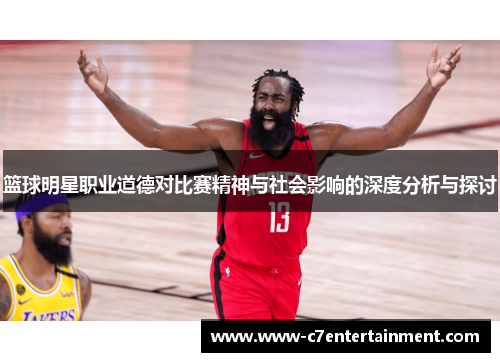 篮球明星职业道德对比赛精神与社会影响的深度分析与探讨
