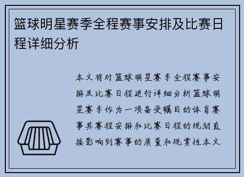 篮球明星赛季全程赛事安排及比赛日程详细分析