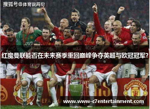 红魔曼联能否在未来赛季重回巅峰争夺英超与欧冠冠军？