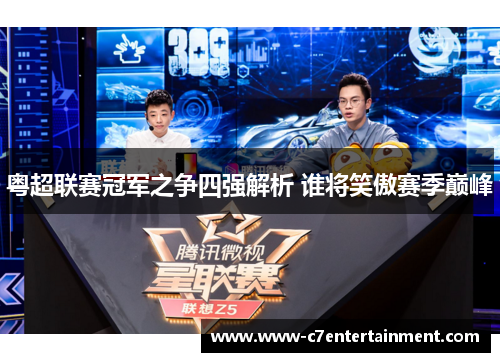 粤超联赛冠军之争四强解析 谁将笑傲赛季巅峰