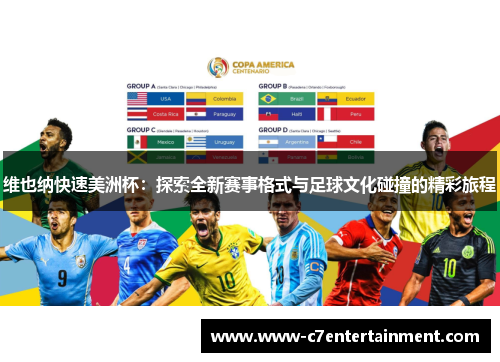 维也纳快速美洲杯：探索全新赛事格式与足球文化碰撞的精彩旅程