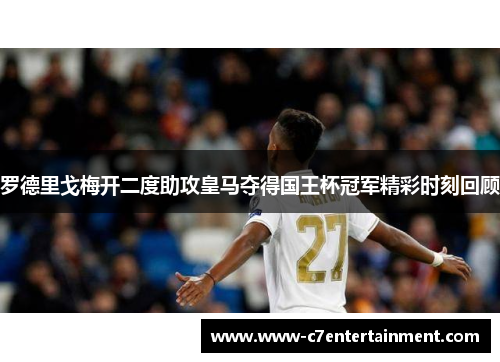 罗德里戈梅开二度助攻皇马夺得国王杯冠军精彩时刻回顾