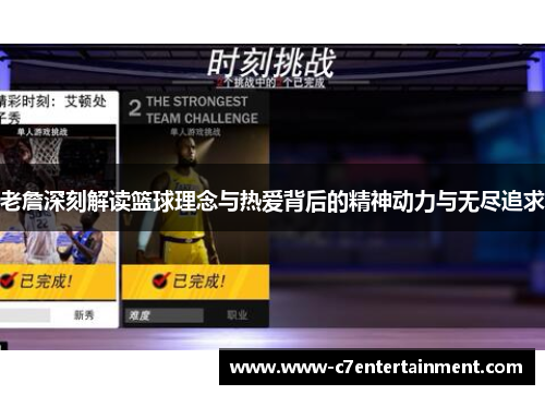 老詹深刻解读篮球理念与热爱背后的精神动力与无尽追求