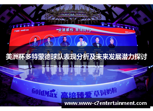 美洲杯多特蒙德球队表现分析及未来发展潜力探讨