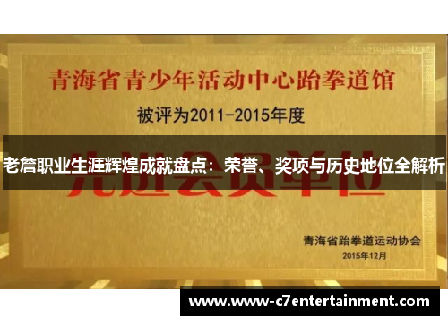 老詹职业生涯辉煌成就盘点：荣誉、奖项与历史地位全解析