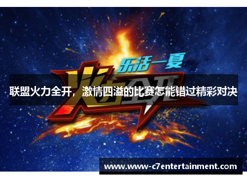 联盟火力全开，激情四溢的比赛怎能错过精彩对决