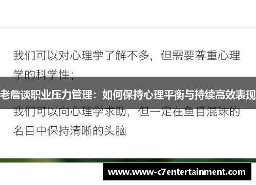 老詹谈职业压力管理：如何保持心理平衡与持续高效表现