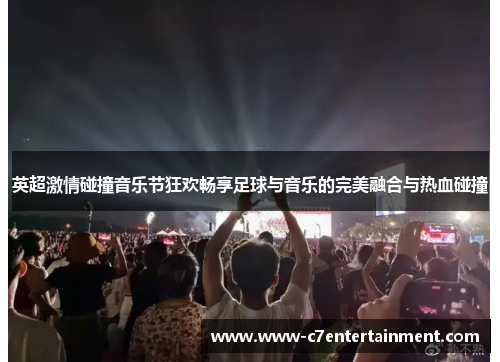 英超激情碰撞音乐节狂欢畅享足球与音乐的完美融合与热血碰撞