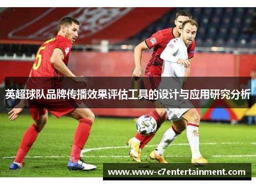 英超球队品牌传播效果评估工具的设计与应用研究分析