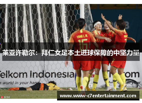 莱亚许勒尔：拜仁女足本土进球保障的中坚力量