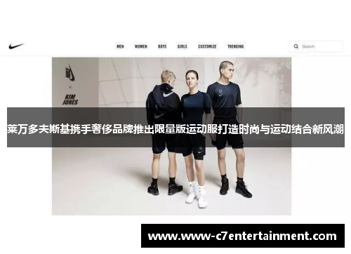 莱万多夫斯基携手奢侈品牌推出限量版运动服打造时尚与运动结合新风潮