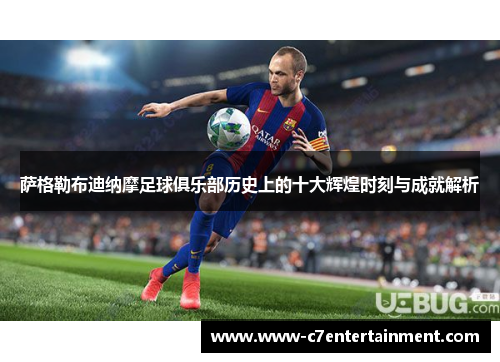 萨格勒布迪纳摩足球俱乐部历史上的十大辉煌时刻与成就解析