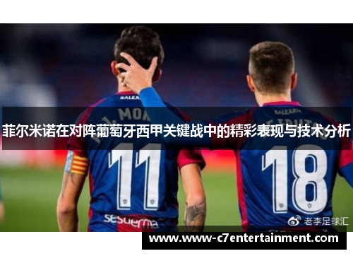 菲尔米诺在对阵葡萄牙西甲关键战中的精彩表现与技术分析
