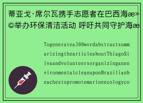 蒂亚戈·席尔瓦携手志愿者在巴西海滩举办环保清洁活动 呼吁共同守护海洋生态