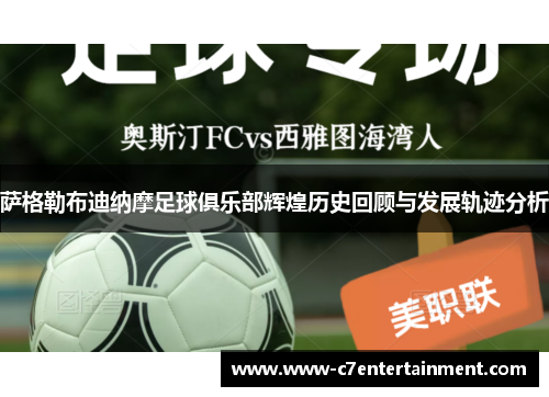 萨格勒布迪纳摩足球俱乐部辉煌历史回顾与发展轨迹分析