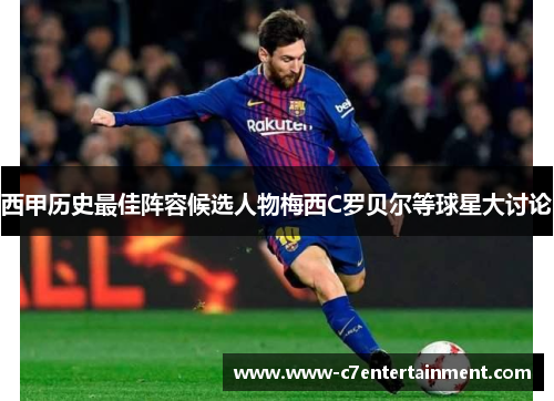 西甲历史最佳阵容候选人物梅西C罗贝尔等球星大讨论
