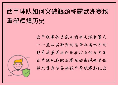 西甲球队如何突破瓶颈称霸欧洲赛场重塑辉煌历史