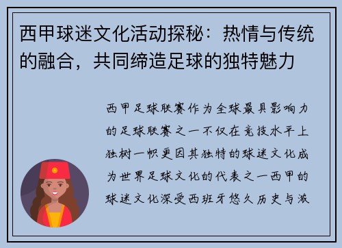 西甲球迷文化活动探秘：热情与传统的融合，共同缔造足球的独特魅力