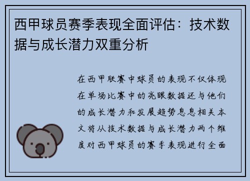 西甲球员赛季表现全面评估：技术数据与成长潜力双重分析