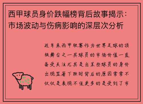 西甲球员身价跌幅榜背后故事揭示：市场波动与伤病影响的深层次分析