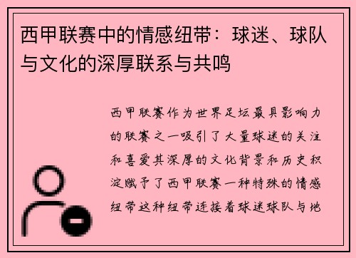 西甲联赛中的情感纽带：球迷、球队与文化的深厚联系与共鸣