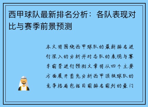西甲球队最新排名分析：各队表现对比与赛季前景预测