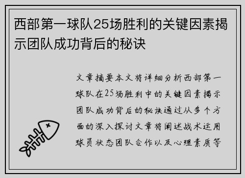 西部第一球队25场胜利的关键因素揭示团队成功背后的秘诀
