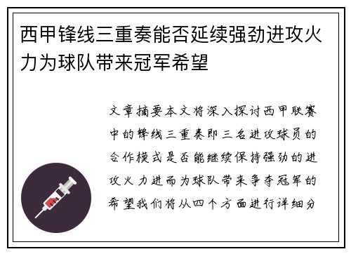 西甲锋线三重奏能否延续强劲进攻火力为球队带来冠军希望
