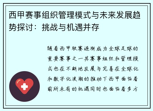 西甲赛事组织管理模式与未来发展趋势探讨：挑战与机遇并存