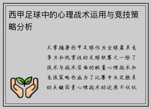 西甲足球中的心理战术运用与竞技策略分析