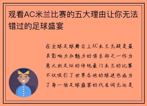 观看AC米兰比赛的五大理由让你无法错过的足球盛宴