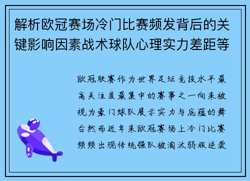 解析欧冠赛场冷门比赛频发背后的关键影响因素战术球队心理实力差距等