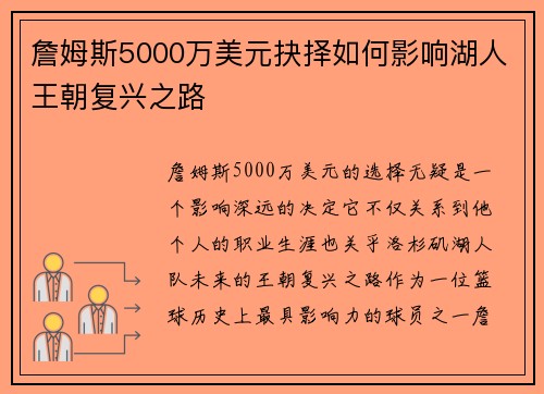 詹姆斯5000万美元抉择如何影响湖人王朝复兴之路