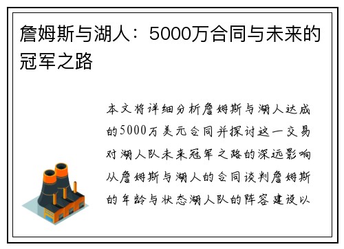 詹姆斯与湖人：5000万合同与未来的冠军之路