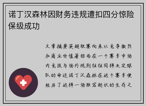 诺丁汉森林因财务违规遭扣四分惊险保级成功