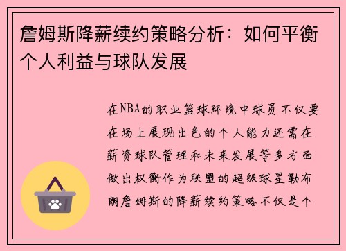 詹姆斯降薪续约策略分析：如何平衡个人利益与球队发展