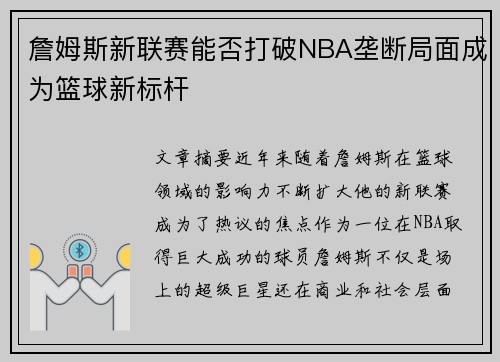 詹姆斯新联赛能否打破NBA垄断局面成为篮球新标杆