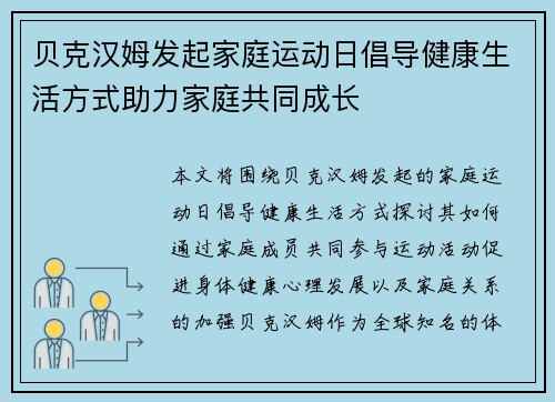 贝克汉姆发起家庭运动日倡导健康生活方式助力家庭共同成长