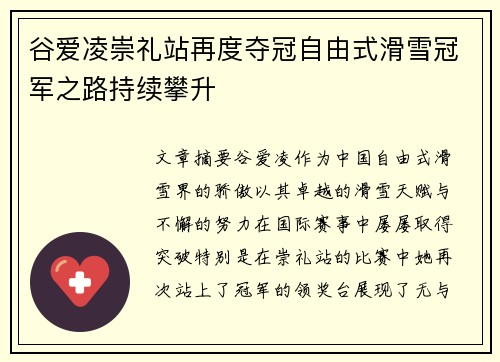谷爱凌崇礼站再度夺冠自由式滑雪冠军之路持续攀升