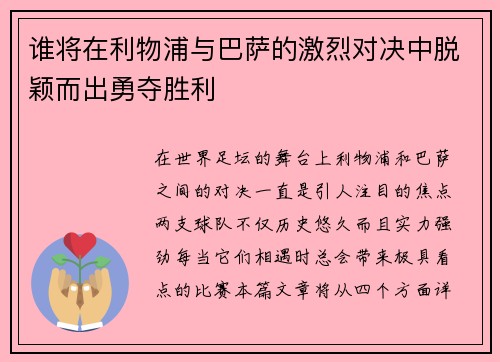 谁将在利物浦与巴萨的激烈对决中脱颖而出勇夺胜利