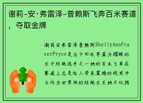 谢莉-安·弗雷泽-普赖斯飞奔百米赛道，夺取金牌